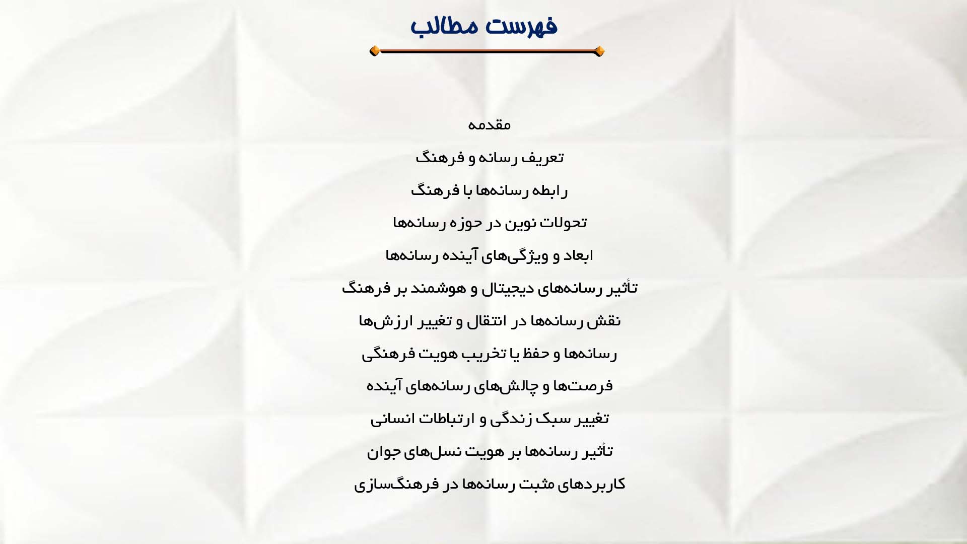 پاورپوینت در مورد آینده رسانه‌ها و تاثیر آن بر فرهنگ